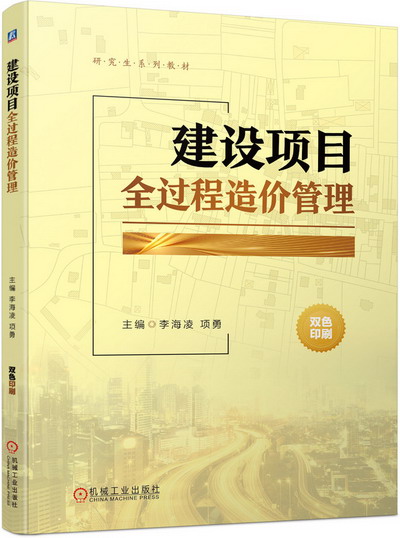 《建设项目全过程造价管理》中文电子课件
