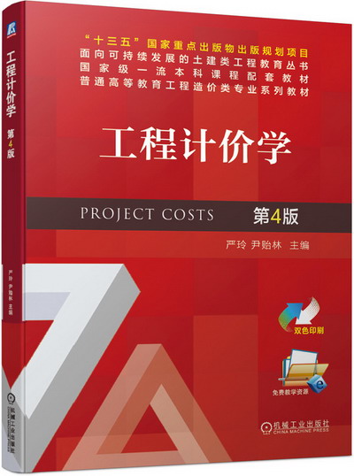 工程计价学(第4版) PPT课件