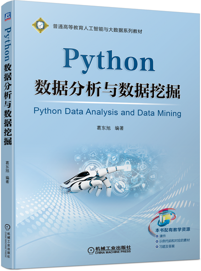 Python数据分析与数据挖掘 PPT课件