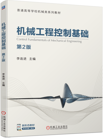 《机械工程控制基础 第2版》(李连进)中文电子课件(附教学大纲、习题解答)