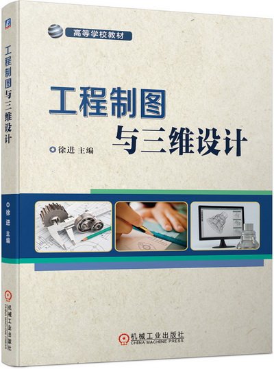 《工程制图与三维设计》(徐进)中文电子课件