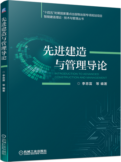 《先进建造与管理导论》(李忠富)中文电子课件