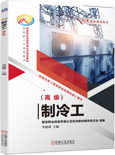 制冷工(高级)课件