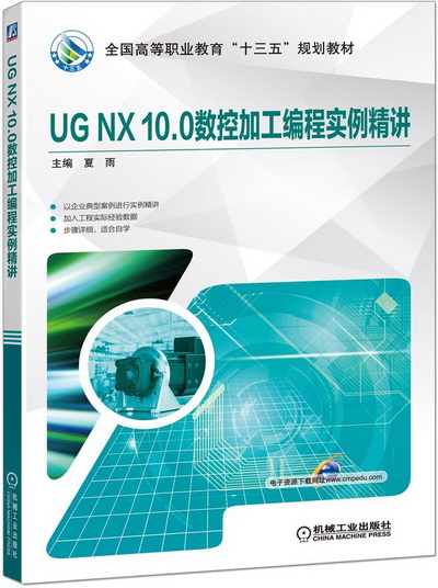 UG NX 10.0数控加工编程实例精讲 PPT课件