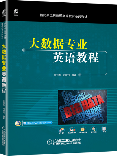 大数据专业英语教程+电子课件、教学大纲、习题答案、试题、词汇总表