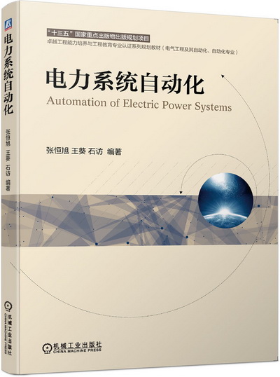《电力系统自动化》(张恒)中文电子课件