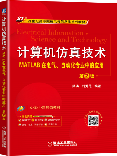 计算机仿真技术——MATLAB在电气、自动化专业中的应用 第2版 课件(附教学设计、教学大纲)