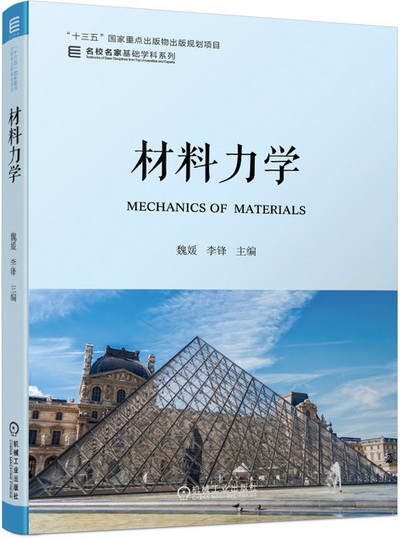 《材料力学》(魏媛)课件(附教学大纲、试题)