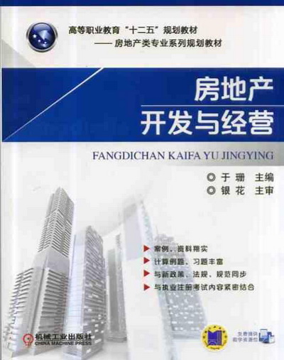 房地产开发与经营 PPT课件