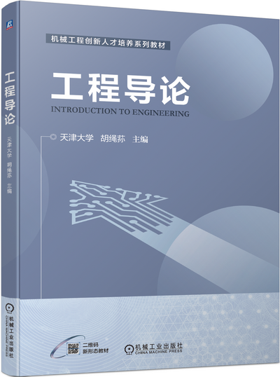 《工程导论》(胡绳荪)电子课件