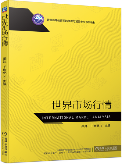 《世界市场行情》(张弛）课件(附教学大纲、习题解答）