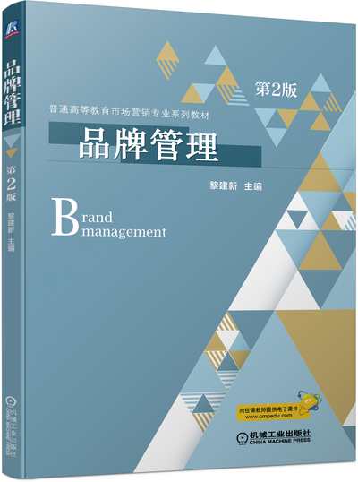 《品牌管理 第2版》(黎建新）谭件(附教案、教案大纲）