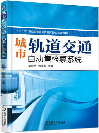 城市轨道交通自动售检票系统课件及习题答案