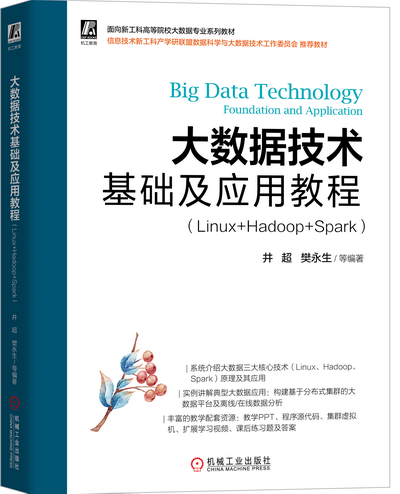 大数据技术基础及应用教程(Linux+Hadoop+Spark)课件(附习题答案)