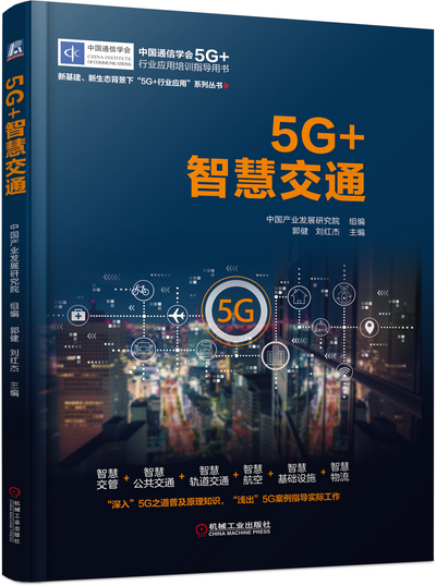5G+智慧交通 PPT课件