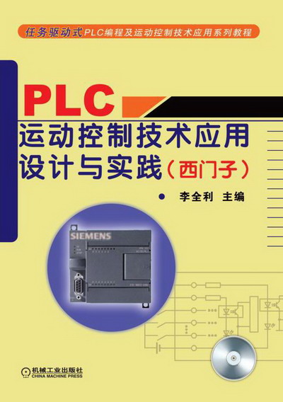 PLC运动控制技术应用设计与实践(西门子)课件