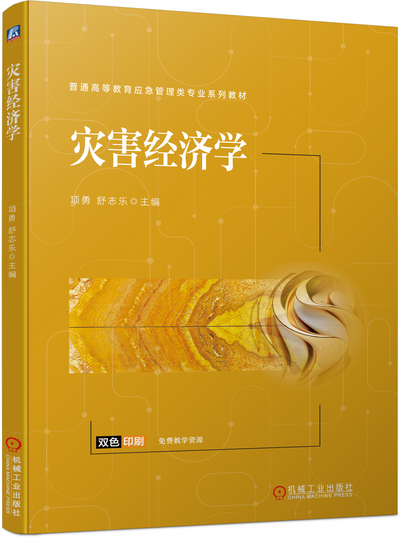 《灾害经济学》(项勇)中文电子课件(附习题答案)