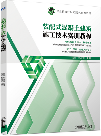 装配式混凝土建筑施工技术实训教程课件