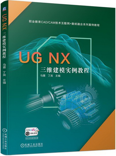 UG NX 三维建模实例教程课件