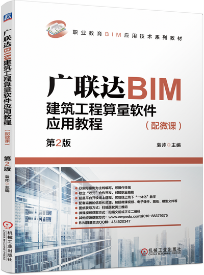 广联达BIM建筑工程算量软件应用教程PPT课件