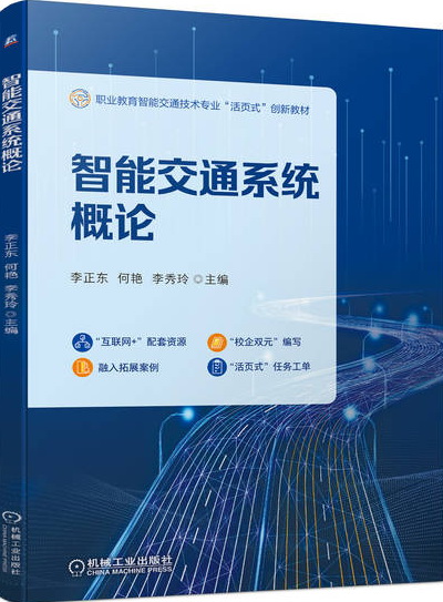 智能交通系统概论PPT课件及教案