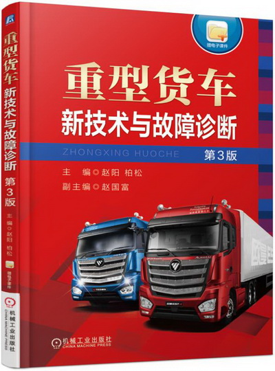 重型货车新技术与故障诊断 第3版 PPT课件