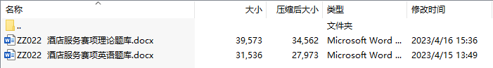 2023全国职业院校技能大赛中职酒店服务赛项题库(包括专业理论部分和英语部分)