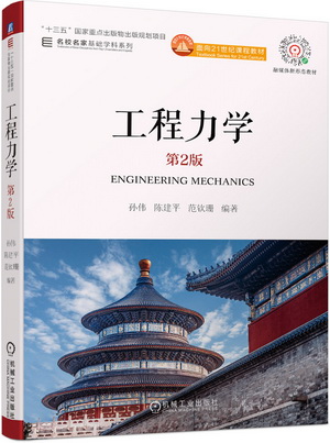 《工程力学第2版》(孙伟)教学参考资料