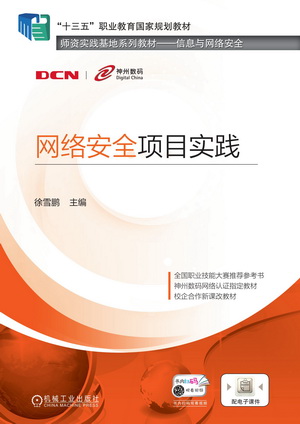 网络安全项目实践 PPT课件