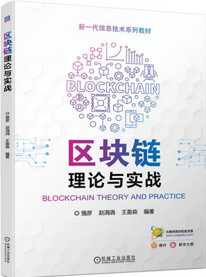 《区块链理论与实战》(强彦)课件(1-4章)+教案大纲