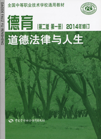 《德育(第二版 第一册)(2014年修订)——道德法律与人生》教案