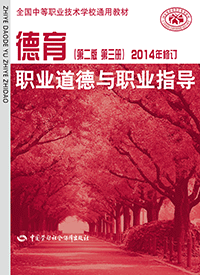 《德育(第二版 第三册)(2014年修订)—职业道德与职业指导》教案