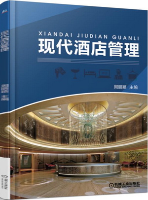 现代酒店管理 PPT课件