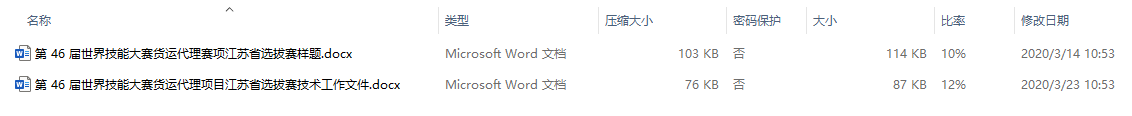 第 46 届世界技能大赛货运代理项目江苏省选拔赛技术工作文件及样题