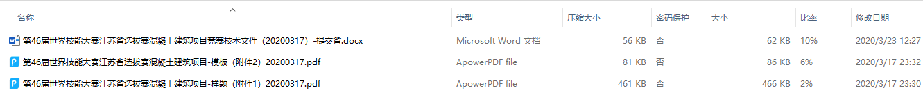 第46届世界技能大赛江苏省选拔赛混凝土建筑项目技术文件及样题
