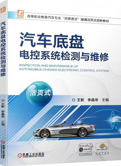 汽车底盘电控系统检测与维修(活页式)教案及课程标准