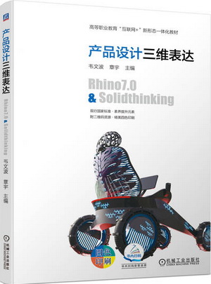 产品设计三维表达Rhino7.0产品造型及solidthinking优化设计应用课件