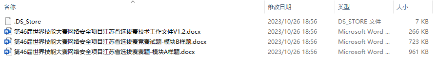 第46届世界技能大赛江苏省选拔赛网络安全项目技术工作文件及样题