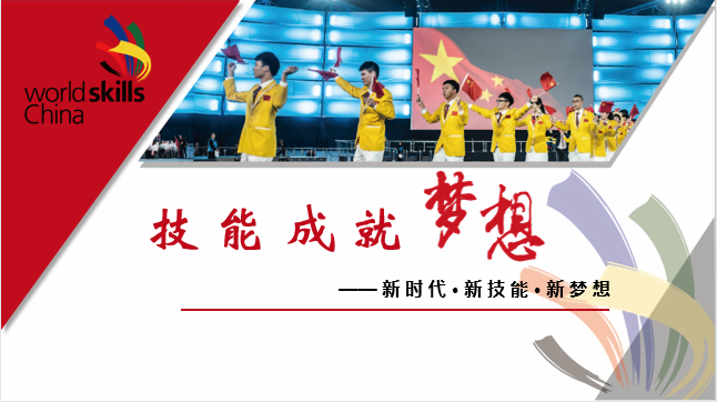 《技能成就梦想》—工匠精神教育课件
