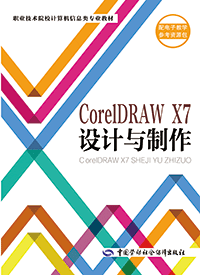 《CorelDRAW X7设计与制作》教案