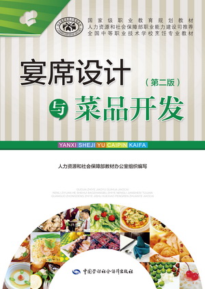 宴席设计与菜品开发(第二版)电子课件
