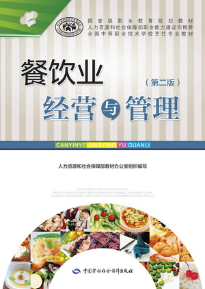 餐饮业经营与管理(第二版)电子课件