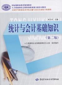 统计与会计基础知识电子课件和教案