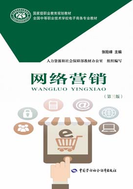 《网络营销(第三版)》电子课件