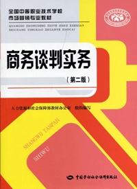 《商务谈判实务（第二版）》电子课件