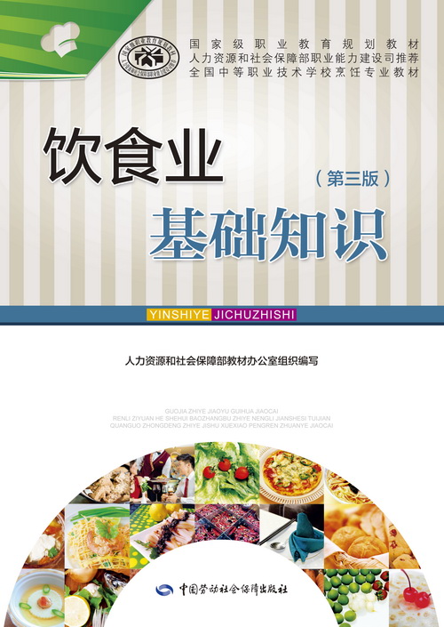 饮食业基础知识(第三版)电子课件