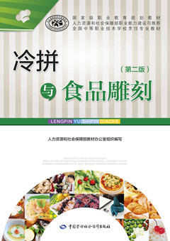 冷拼与食品雕刻(第二版)电子课件
