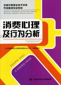 《消费心理及行为分析》电子课件