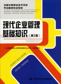 《现代企业管理基础知识（第三版）》电子课件